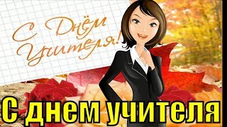 На День Учителя 2019 Поздравления С Днем Учителя Поздравление Песня