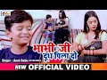 HD Video - Ansh Babu & Smriti Rani का परिवारिक भोजपुरी गीत - भाभी जी दूध पिला दो - Bhojpuri Song