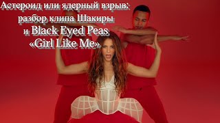Астероид Или Ядерный Взрыв: Разбор Клипа Шакиры И Black Eyed Peas «Girl Like Me»