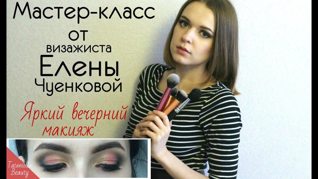 Мастер класс по макияжу на ютубе Мастер класс по макияжу на ютубе