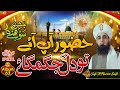 Huzoor Aap Aye To Dil Jagmagaaye || Sufi M Naeem Saifi || 12 Rabi ul Awal Naat 2023