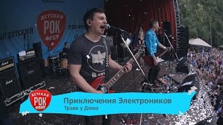 Приключения Электроников - Трава У Дома