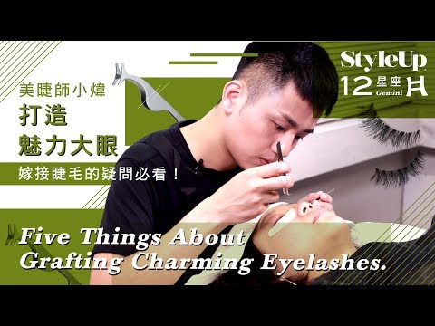 專業型男雙子座美睫師小煒 嫁接睫毛的疑問必看!-StyleUp預約你的潮流時尚