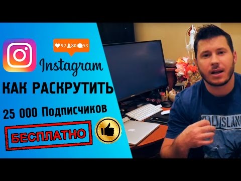 КАК РАСКРУТИТЬ ИНСТАГРАМ 2018 INSTAGRAM 30К за месяц КАК РАСКРУТИТЬ ИНСТАГРАМ 2018 INSTAGRAM 30К за месяц