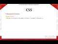 CSS. Базовый курс. (Евгений Попов) CSS. Базовый курс. (Евгений Попов)