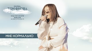 Елена Темникова - Мне Нормально