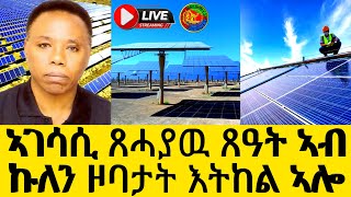 ኣገሳሲ ጸሓያዉ ጸዓት ኣብ ኩለን ዞባታት እትከል ኣሎOfficialvideo Media9192025