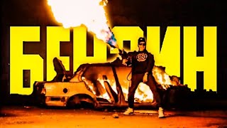 Гарри Топор - Бензин