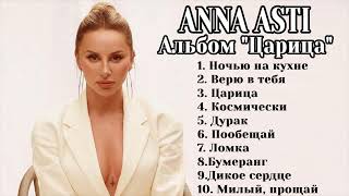 Anna Asti Альбом Царица