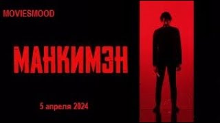 Манкимэн   Официальный Трейлер  Фильм 2024