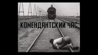 Электрофорез - Комендантский Час (Official Lyric Video)