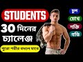 30 Days Challenge | পুরো শরীর কিভাবে বদলাবেন | Students ra body kivabe banaben