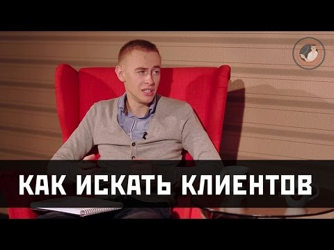 Как искать клиентов? Как искать клиентов?