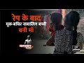 The story of a deaf and mute minor girl who became the mother of a child after rape. After Rape Stories. after rape