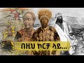 በዚህ ኮርቻ ላይ... | በዕውቀቱ ስዩም | Bewketu Seyoum | Ethiopia