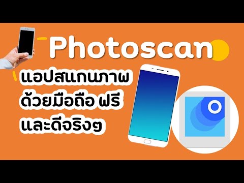 ของดีและฟรีต้องบอกต่อ แอปสแกนภาพด้วยมือถือดีจริงๆ