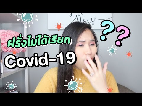 ไวรัส Covid-19 คำศัพท์ภาษาอังกฤษ | Tina Academy Ep.225