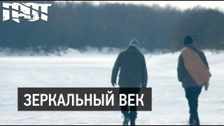 Грот - Зеркальный Век (Official Video)