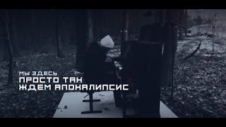 Слот - Апокалипсис (Lyric Video)