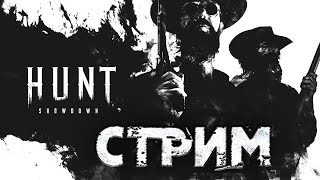 Стрим-Hunt Showdown➤ Луизианский  Нуб