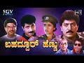 Bahaddur Hennu Kannada Full Movie | Roopa Ganguli | Devaraj | Sridhar | Madhuri | Action Movie