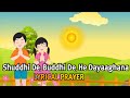 Shuddhi De Buddhi De He Dayaaghana Lyrics | Prayer Song | शुद्धि दे, बुद्धि दे