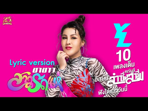 Lyricคอร์ด เนื้อเพลง ขาขาวสาวรถแห่ หญิงลี ศรีจุมพล JOOXCHORD