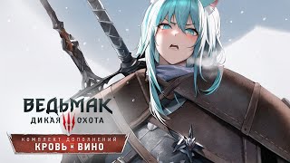 Ведьмак 3: Дикая Охота —  