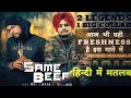 Same Beef (Lyrics Meaning In Hindi) | Sidhu Moosewala | Bohemia | Latest Punjabi Song 2022 |