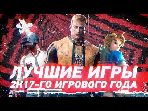 Лучшие игры 2017-го игрового года Лучшие игры 2017-го игрового года
