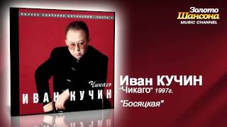 Иван Кучин - Босяцкая (Audio)