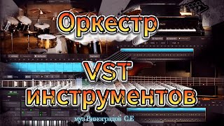 Оркестр Vst Инструментов (Муз Виноградов С.е.)
