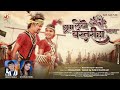 Jhum Lebo Bastariha Gana, झूम लेबो बस्तरिहा गाना, Himanshu Yadav, Ishi Chauhan, Hiresh Sinha