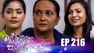 Mal Pipena Kaale | Episode 216