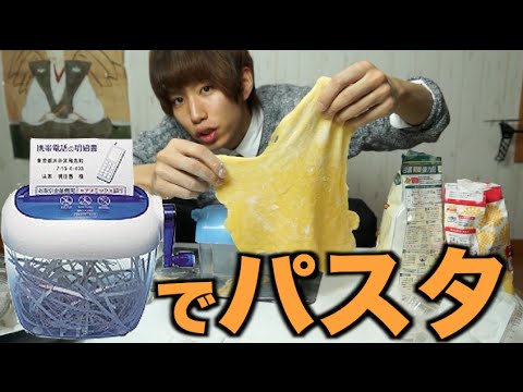 【料理】シュレッダーでパスタ作ってみたwww