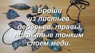 Броши, Созданные Из Настоящих Листьев И Покрытые Медью. Приглашаю За Подарком.