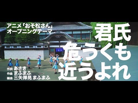 【CM】A応P「君氏危うくも近うよれ」（アニメ「おそ松さん」オープニングテー... (10月06日 14:45 / 19 users)