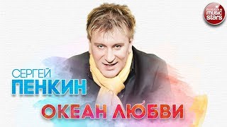 Сергей Пенкин Океан Любви Русский Хит