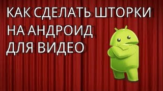 Как сделать свою шторку на андроид Как сделать свою шторку на андроид