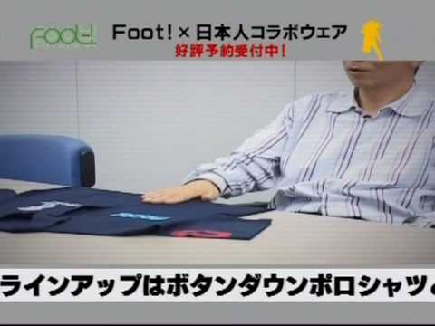 Foot!×日本人コラボウェア CM