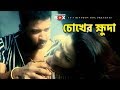 চোখের হ্মুদা | Movie Scene | Don | Kothin Protigga
