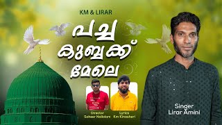പചചകകബകക മല Pachakkubbakk Lirar Km Kinashery New Madh Song Madhrasool Madeena