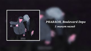 Pharaoh, Boulevard Depo – 5 Минут Назад (Bass Boosted)