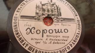 Николай Никитский Хорошо Французск песня 1957 Николай Никитский Хорошо Французск песня 1957