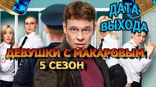 Девушки С Макаровым 5 Сезон 1 Серия - Дата Выхода, Анонс, Премьера, Трейлер