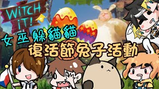 【女巫躲貓貓】復活節活動~肥兔兔獵人鬼抓人Witch it (Ft.繁星.殞月.傑瑞.捷克)