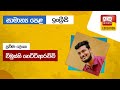 Ada Derana Education - English (O/L) 10-03-2022