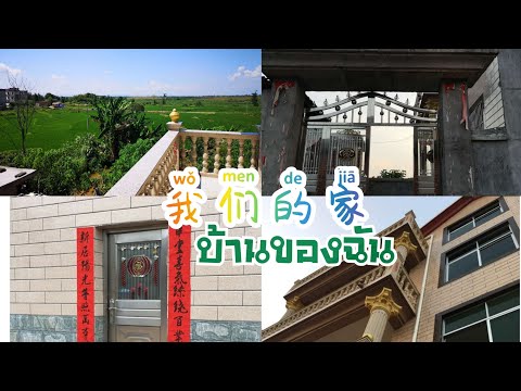 บ้านที่คนจีนอาศัยเป็นแบบไหนกันนะ แตกต่างกับคนไทยหรือเปล่า