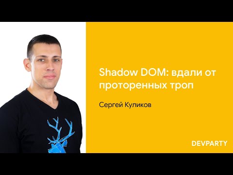 Сергей Куликов | Shadow DOM: вдали от проторенных троп