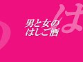男と女のはしご酒／武田鉄矢・芦川よしみ.cover with makigon